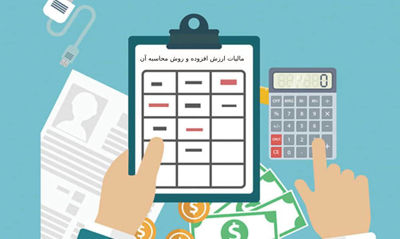 مالیات ارزش افزوده و روش محاسبه آن