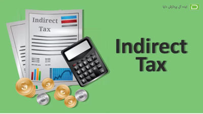 انواع مالیات غیر مستقیم چیست ؟ ‌+ قوانین آن