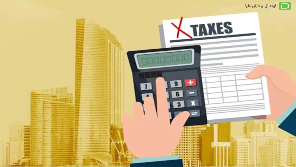  معافیت مالیاتی چیست؟
